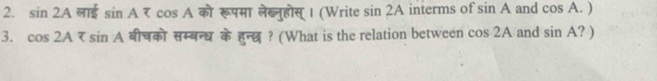 sin 2A लाई sin A को रूपमा लेब्नुहोस् । (Write sin 2A interms of sin A and cos A.)
3. cos 2A बीचको सम्बन्ध के हुन्छ ? (What is the relation between cos 2A and sin A?)