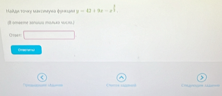 Ηадди τοчκу маκсимума φункции y=42+9x-x^(frac 3)2. 
(В ответе залиши только число.) 
Otber □ 
Oreranal 
pea o Chmcok zazan Cayouee Sganee