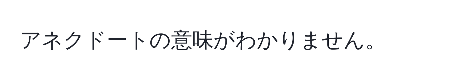 アネクドートの意味がわかりません。