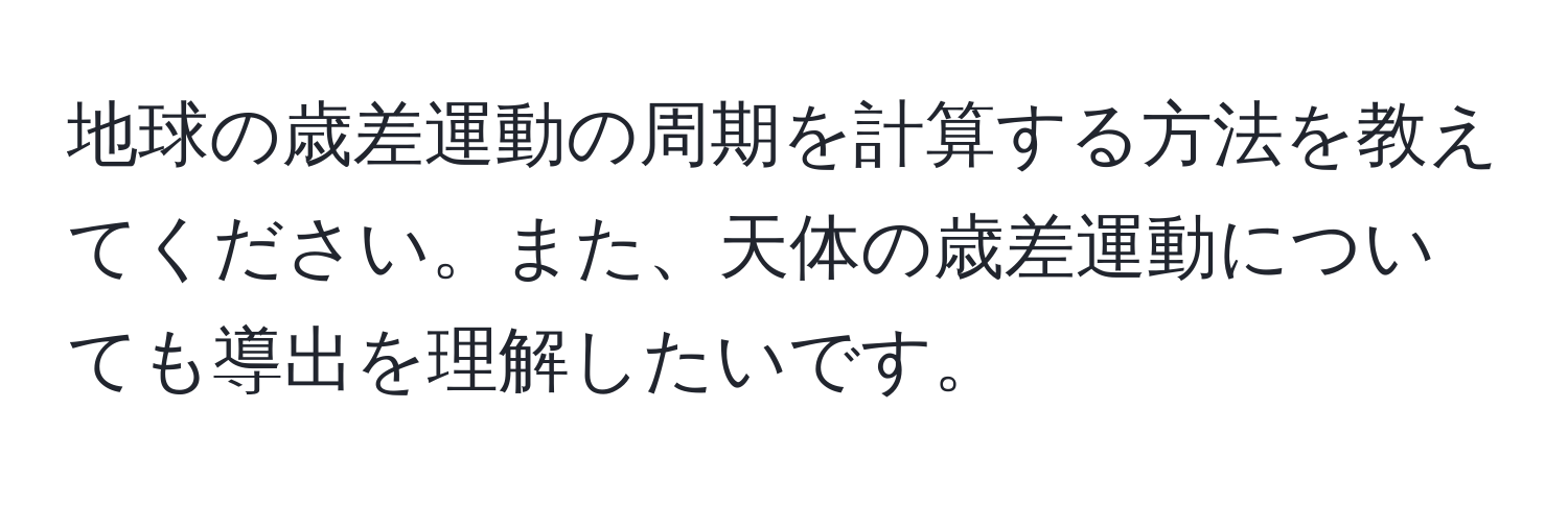 地球の歳差運動の周期を計算する方法を教えてください。また、天体の歳差運動についても導出を理解したいです。