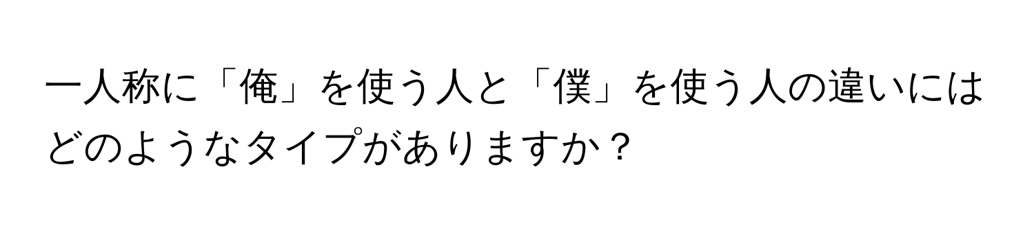 一人称に「俺」を使う人と「僕」を使う人の違いにはどのようなタイプがありますか？