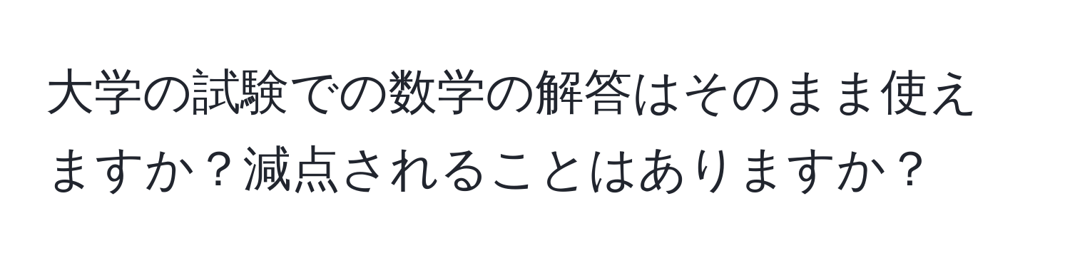 大学の試験での数学の解答はそのまま使えますか？減点されることはありますか？