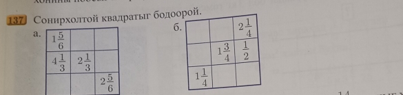 137〕 Соннрхοлτοй κвадраτыιг бοдой.
6
a