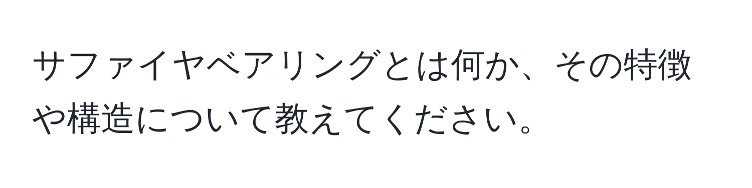 サファイヤベアリングとは何か、その特徴や構造について教えてください。