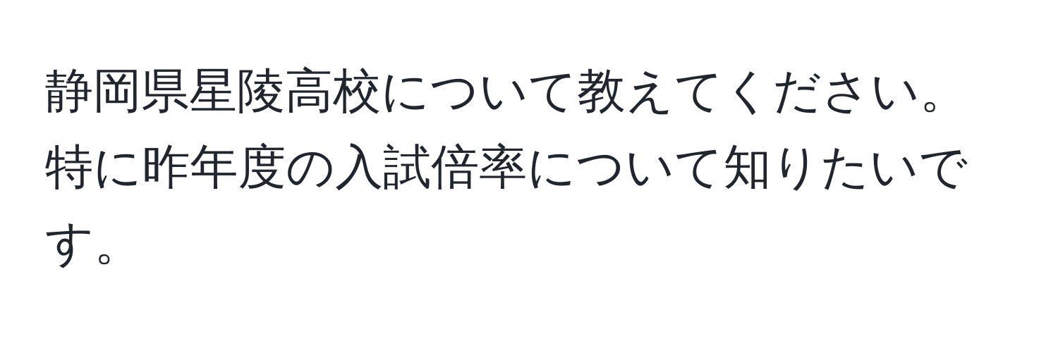 静岡県星陵高校について教えてください。特に昨年度の入試倍率について知りたいです。