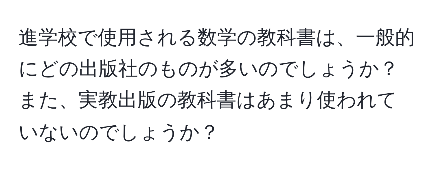 進学校で使用される数学の教科書は、一般的にどの出版社のものが多いのでしょうか？また、実教出版の教科書はあまり使われていないのでしょうか？