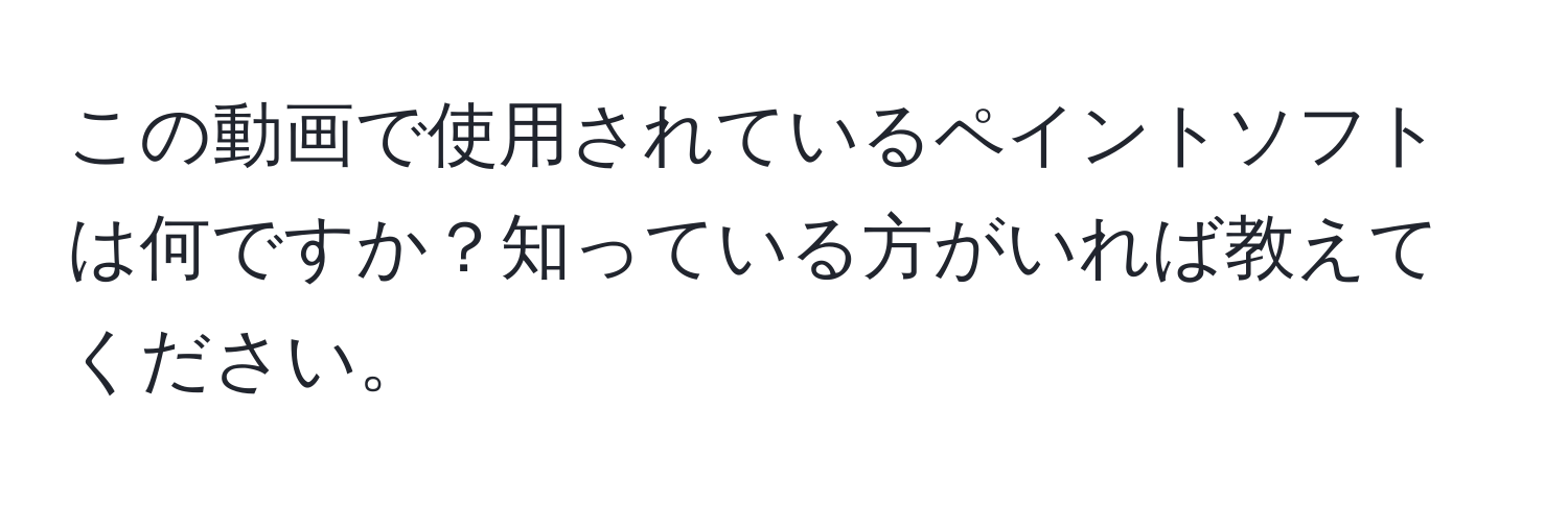 この動画で使用されているペイントソフトは何ですか？知っている方がいれば教えてください。