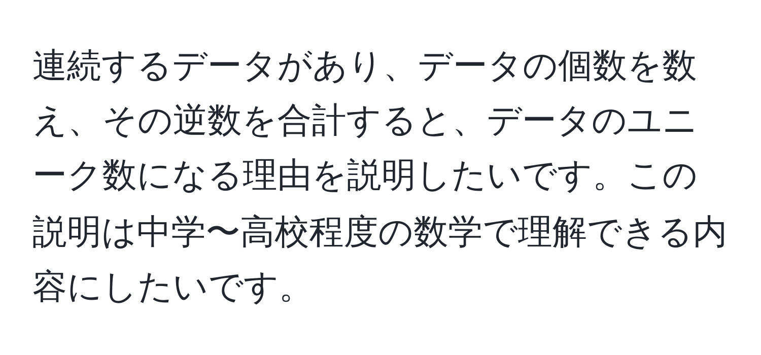 連続するデータがあり、データの個数を数え、その逆数を合計すると、データのユニーク数になる理由を説明したいです。この説明は中学〜高校程度の数学で理解できる内容にしたいです。