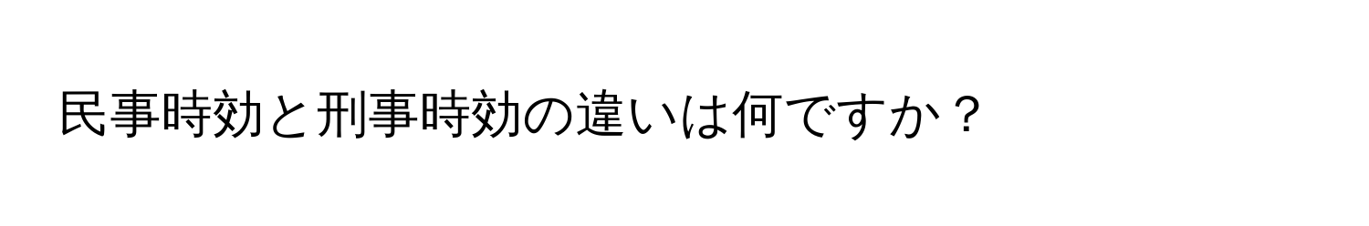 民事時効と刑事時効の違いは何ですか？