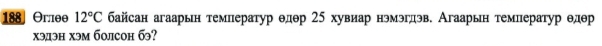 188 Orлeθ 12°C байсан агаарын темнератур θдθр 25 хувиар нэмэгдэв. Агаарын темнератур θдθр
xэдэн xэм болсон б?