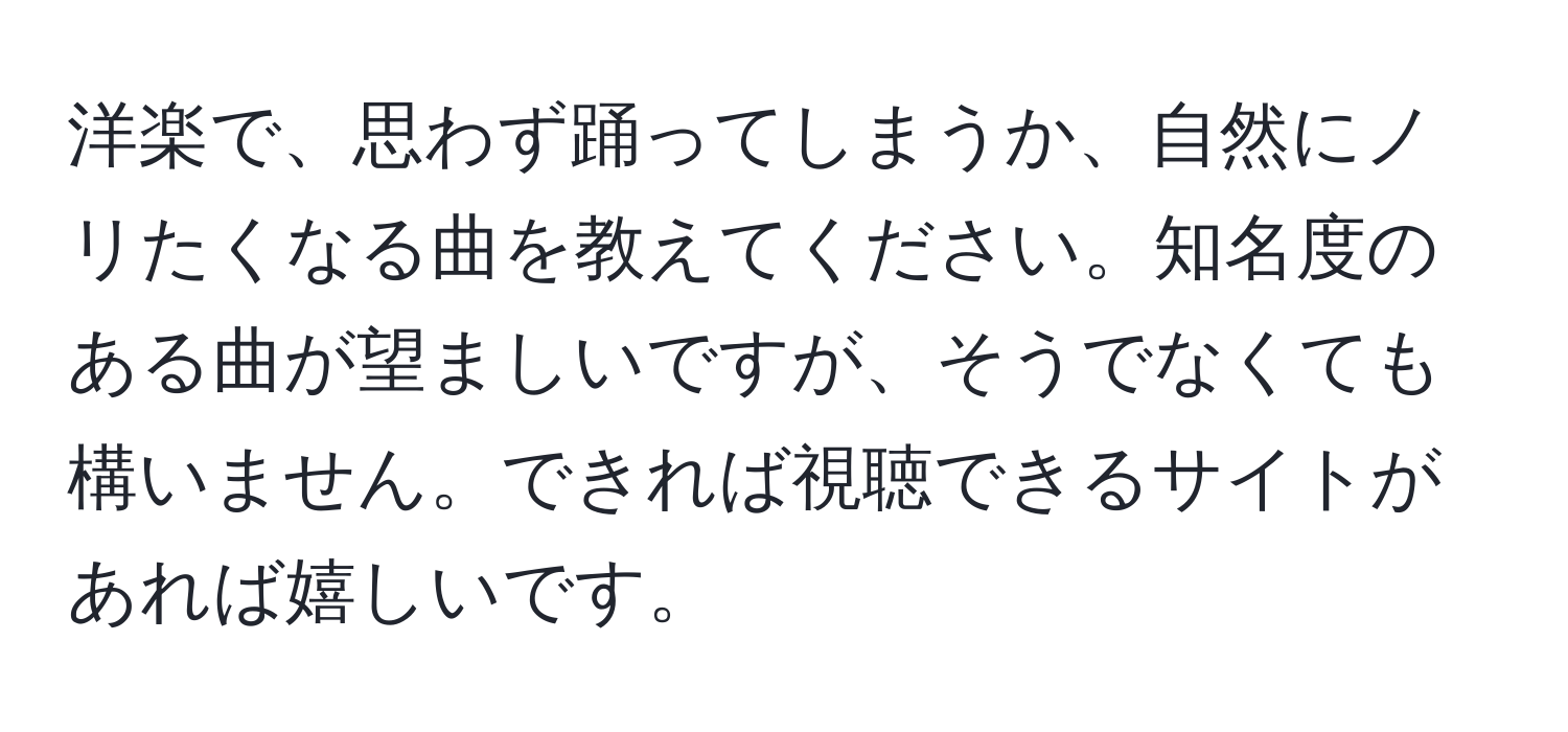 洋楽で、思わず踊ってしまうか、自然にノリたくなる曲を教えてください。知名度のある曲が望ましいですが、そうでなくても構いません。できれば視聴できるサイトがあれば嬉しいです。