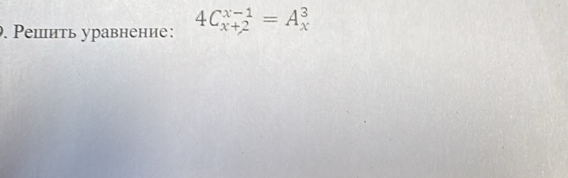 Ρешить уравнение:
4C_(x+2)^(x-1)=A_x^3