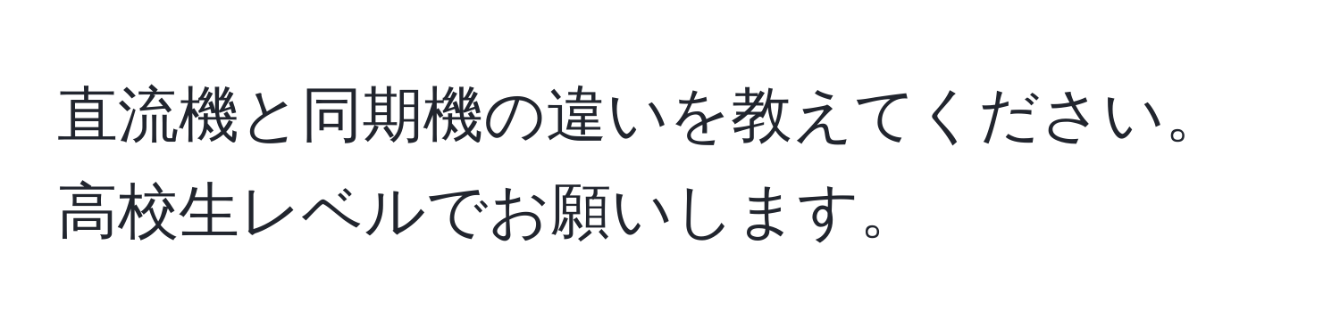 直流機と同期機の違いを教えてください。高校生レベルでお願いします。