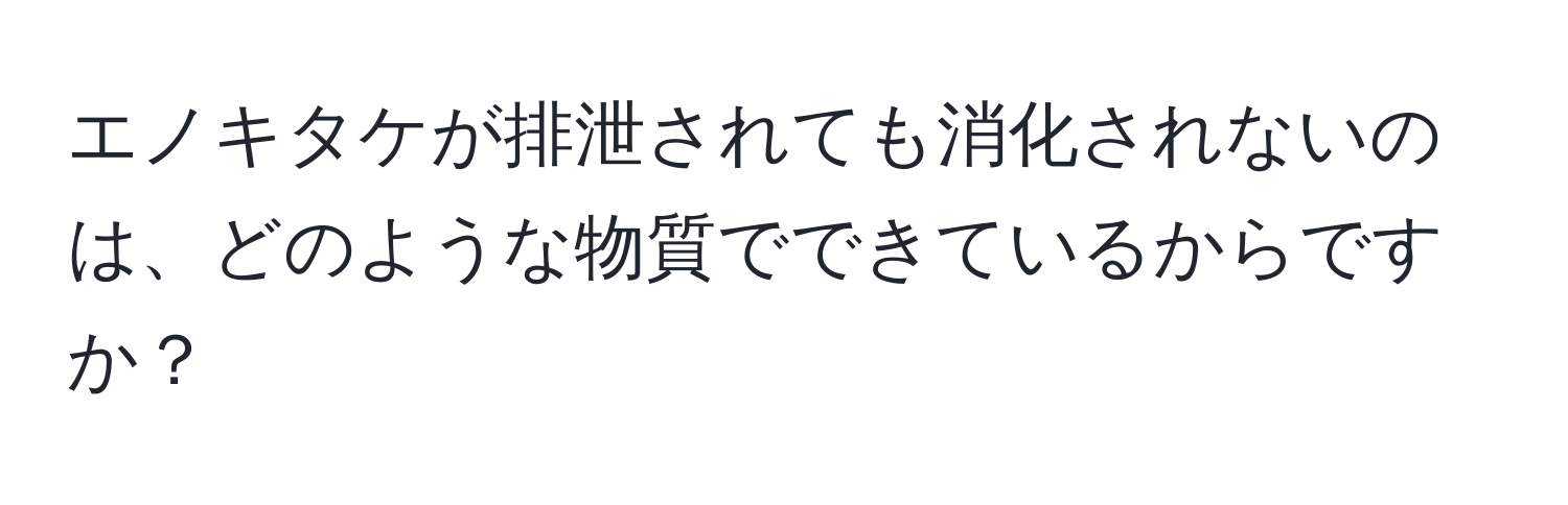 エノキタケが排泄されても消化されないのは、どのような物質でできているからですか？