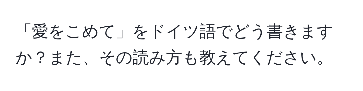 「愛をこめて」をドイツ語でどう書きますか？また、その読み方も教えてください。