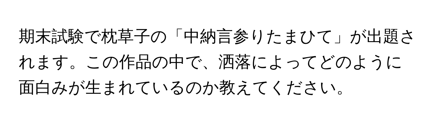 期末試験で枕草子の「中納言参りたまひて」が出題されます。この作品の中で、洒落によってどのように面白みが生まれているのか教えてください。