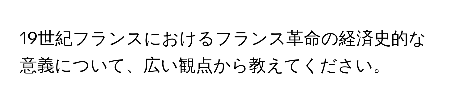19世紀フランスにおけるフランス革命の経済史的な意義について、広い観点から教えてください。
