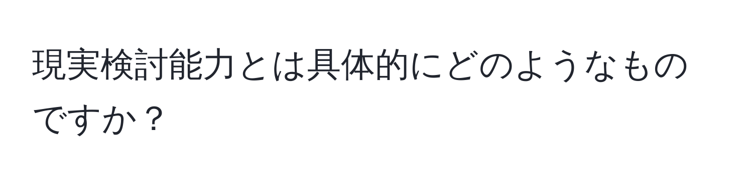 現実検討能力とは具体的にどのようなものですか？