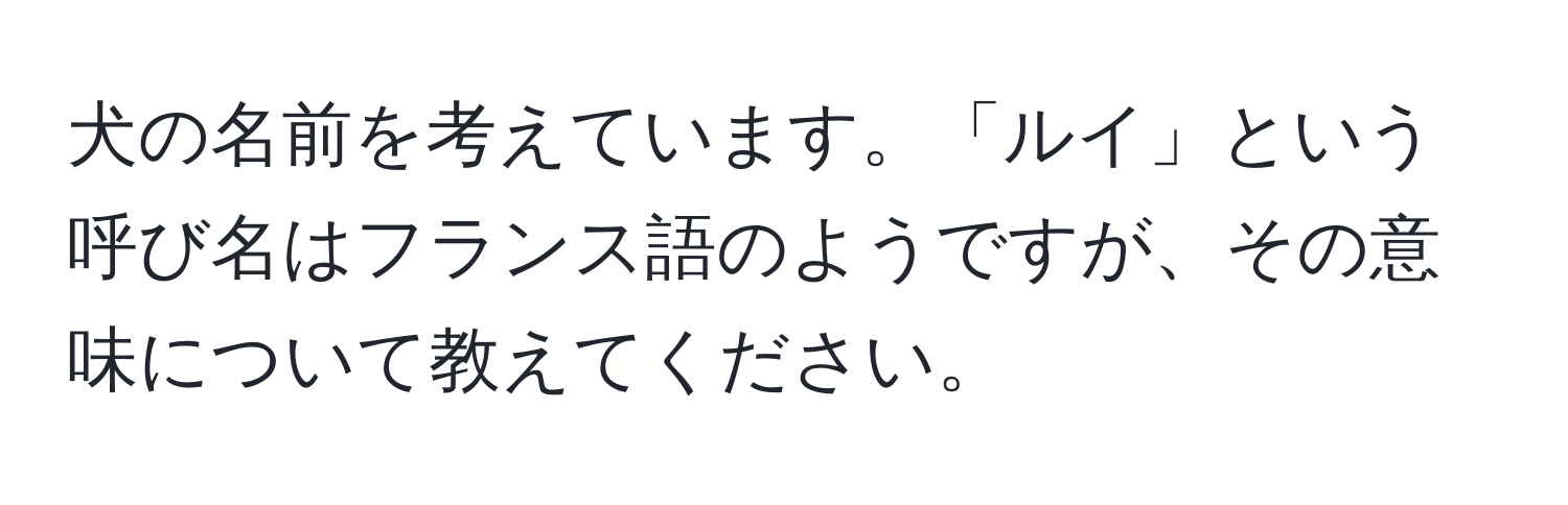 犬の名前を考えています。「ルイ」という呼び名はフランス語のようですが、その意味について教えてください。