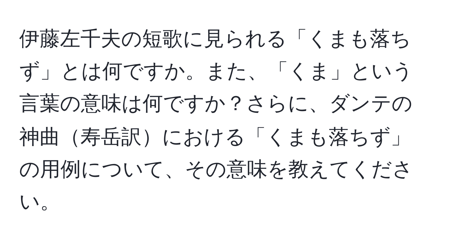 伊藤左千夫の短歌に見られる「くまも落ちず」とは何ですか。また、「くま」という言葉の意味は何ですか？さらに、ダンテの神曲寿岳訳における「くまも落ちず」の用例について、その意味を教えてください。