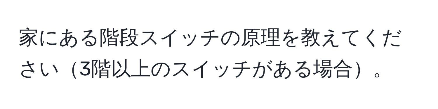 家にある階段スイッチの原理を教えてください3階以上のスイッチがある場合。