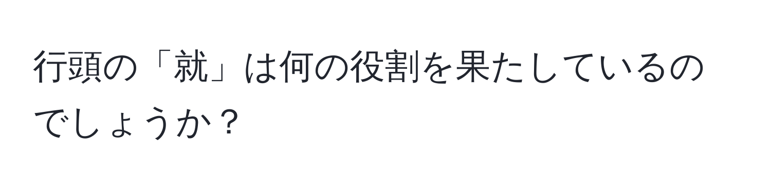 行頭の「就」は何の役割を果たしているのでしょうか？