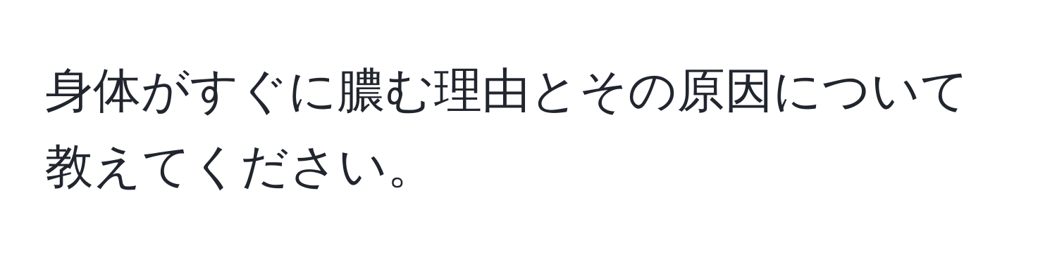 身体がすぐに膿む理由とその原因について教えてください。