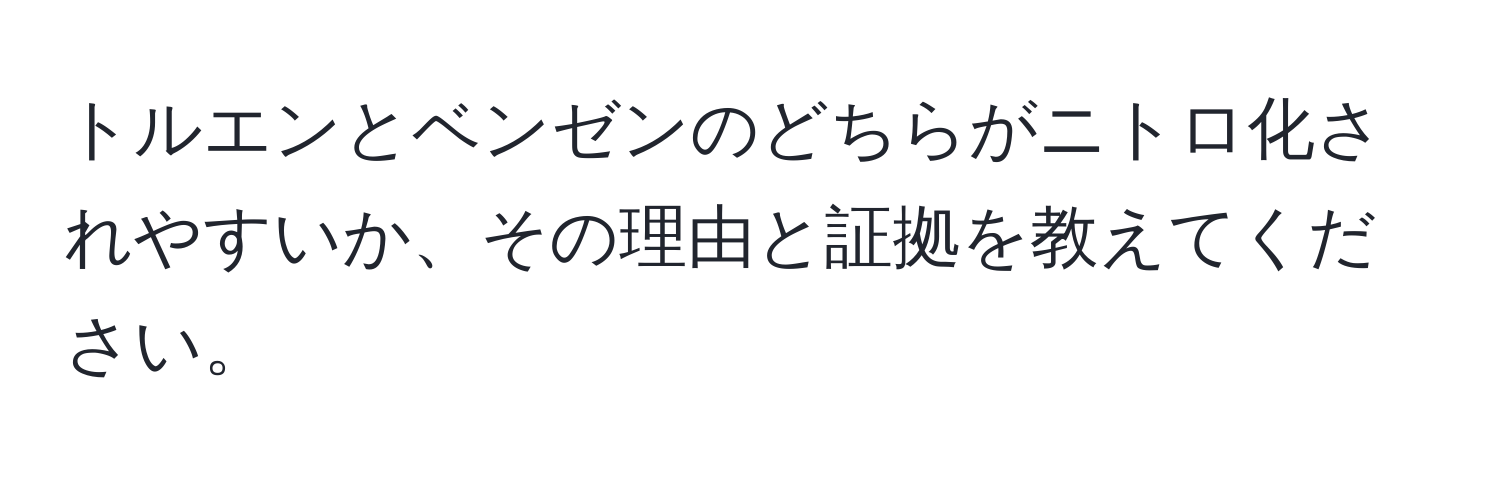 トルエンとベンゼンのどちらがニトロ化されやすいか、その理由と証拠を教えてください。