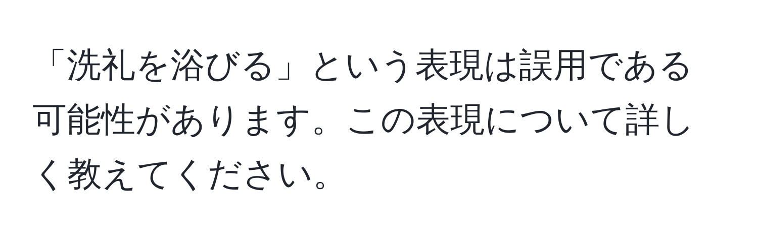 「洗礼を浴びる」という表現は誤用である可能性があります。この表現について詳しく教えてください。