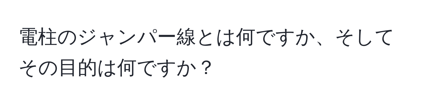 電柱のジャンパー線とは何ですか、そしてその目的は何ですか？