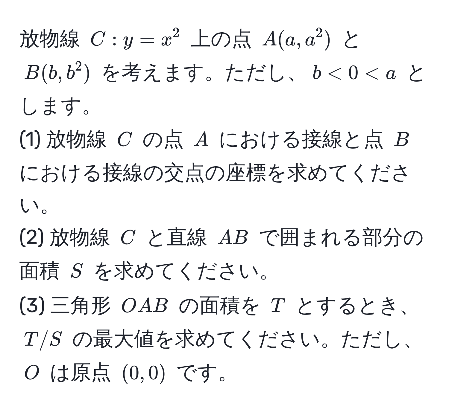 放物線 $C: y = x^2$ 上の点 $A(a, a^2)$ と $B(b, b^2)$ を考えます。ただし、$b < 0