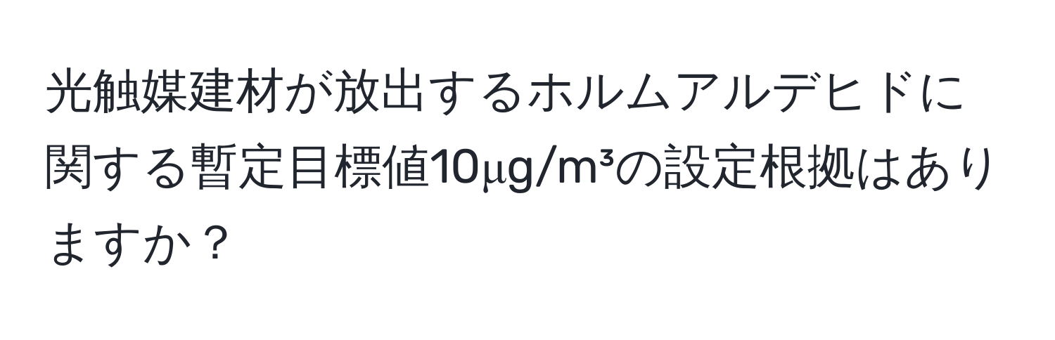 光触媒建材が放出するホルムアルデヒドに関する暫定目標値10μg/m³の設定根拠はありますか？