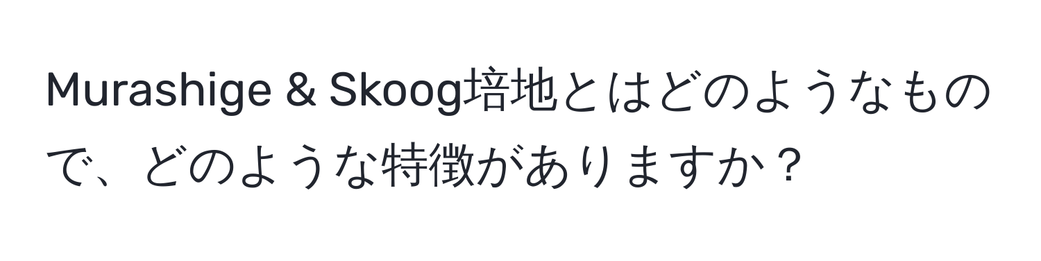 Murashige & Skoog培地とはどのようなもので、どのような特徴がありますか？