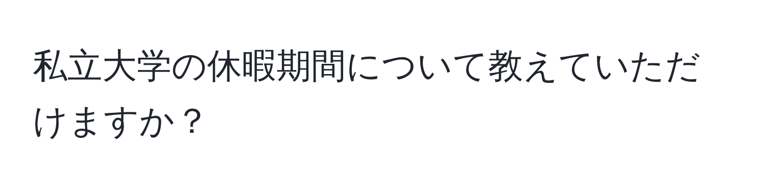 私立大学の休暇期間について教えていただけますか？