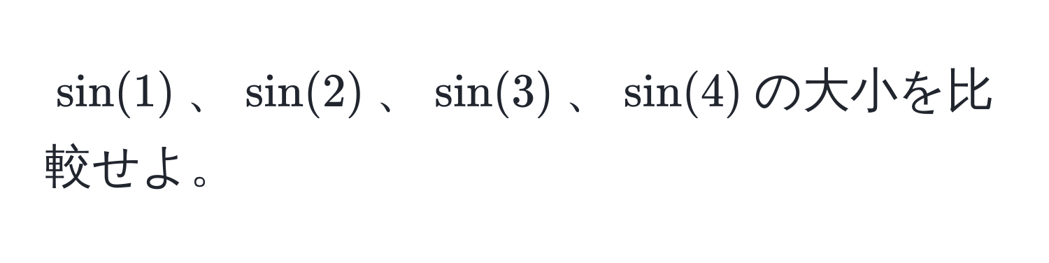 $sin(1)$、$sin(2)$、$sin(3)$、$sin(4)$の大小を比較せよ。