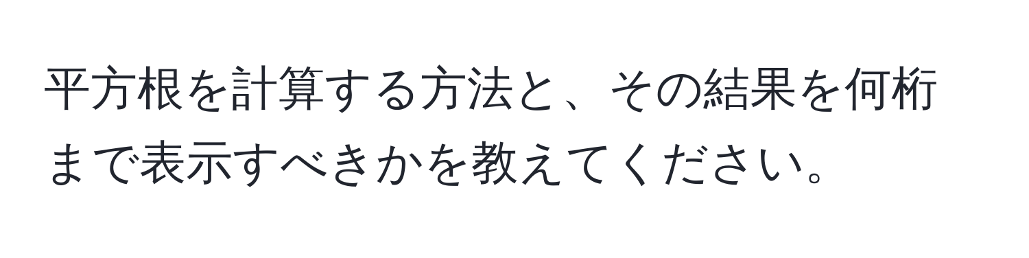 平方根を計算する方法と、その結果を何桁まで表示すべきかを教えてください。