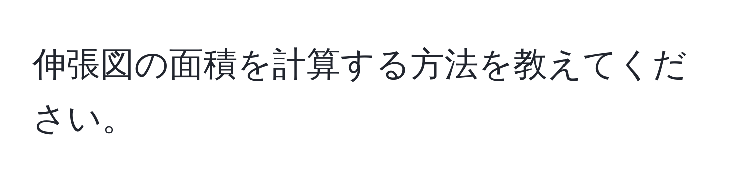 伸張図の面積を計算する方法を教えてください。