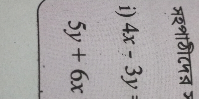 मशशाठीटपऩ ज
1) 4x-3y=
5y+6x