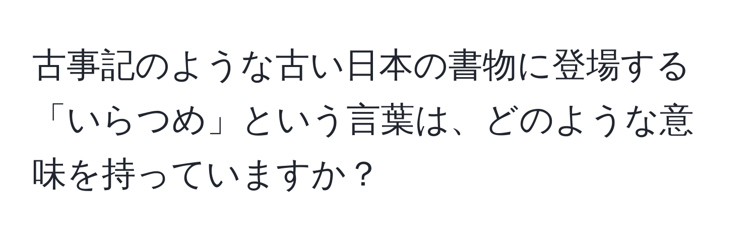 古事記のような古い日本の書物に登場する「いらつめ」という言葉は、どのような意味を持っていますか？