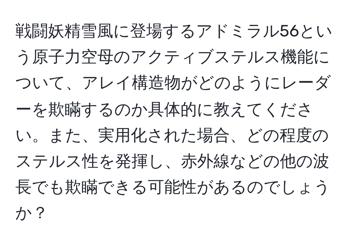 戦闘妖精雪風に登場するアドミラル56という原子力空母のアクティブステルス機能について、アレイ構造物がどのようにレーダーを欺瞞するのか具体的に教えてください。また、実用化された場合、どの程度のステルス性を発揮し、赤外線などの他の波長でも欺瞞できる可能性があるのでしょうか？