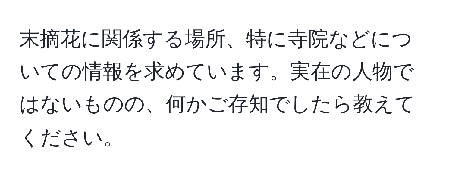 末摘花に関係する場所、特に寺院などについての情報を求めています。実在の人物ではないものの、何かご存知でしたら教えてください。