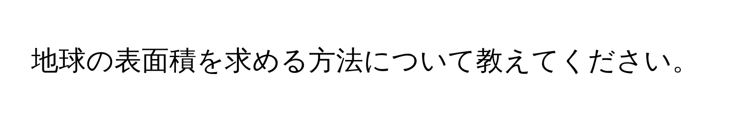 地球の表面積を求める方法について教えてください。