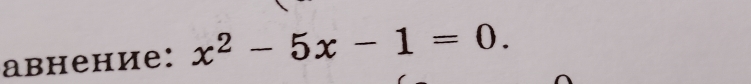 abнение: x^2-5x-1=0.