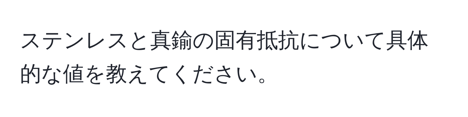 ステンレスと真鍮の固有抵抗について具体的な値を教えてください。