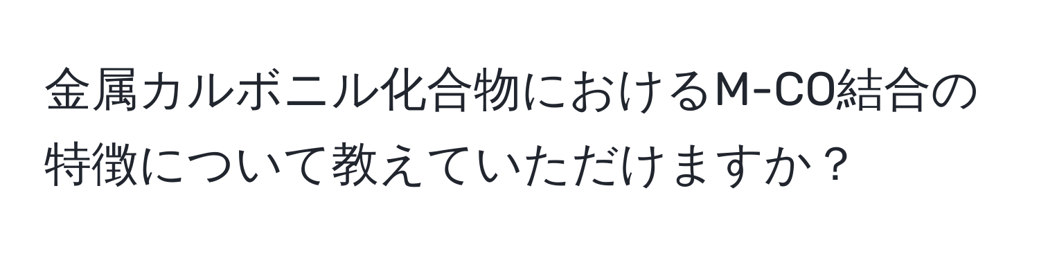 金属カルボニル化合物におけるM-CO結合の特徴について教えていただけますか？