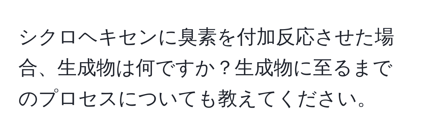 シクロヘキセンに臭素を付加反応させた場合、生成物は何ですか？生成物に至るまでのプロセスについても教えてください。