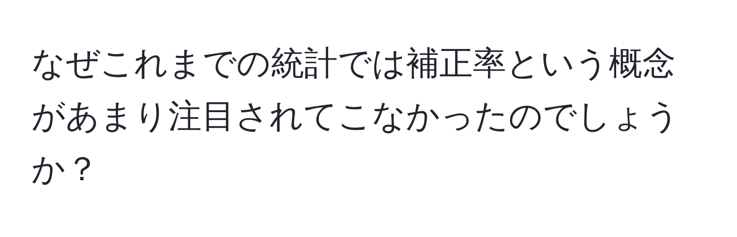 なぜこれまでの統計では補正率という概念があまり注目されてこなかったのでしょうか？