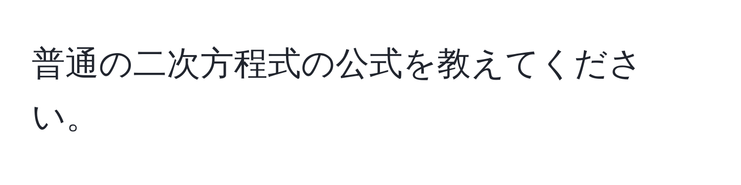 普通の二次方程式の公式を教えてください。