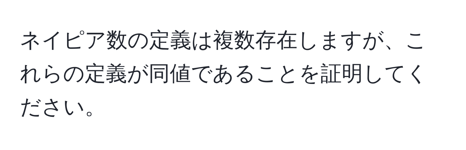 ネイピア数の定義は複数存在しますが、これらの定義が同値であることを証明してください。