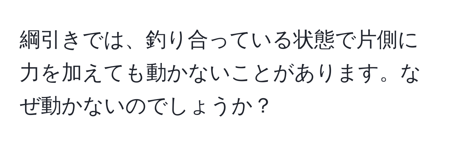 綱引きでは、釣り合っている状態で片側に力を加えても動かないことがあります。なぜ動かないのでしょうか？